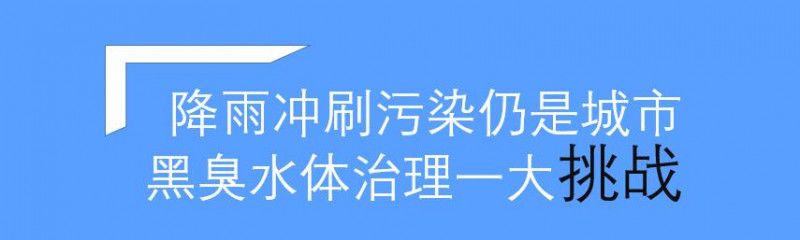 汛期已至城市水體雨后黑臭問題該如何破解？